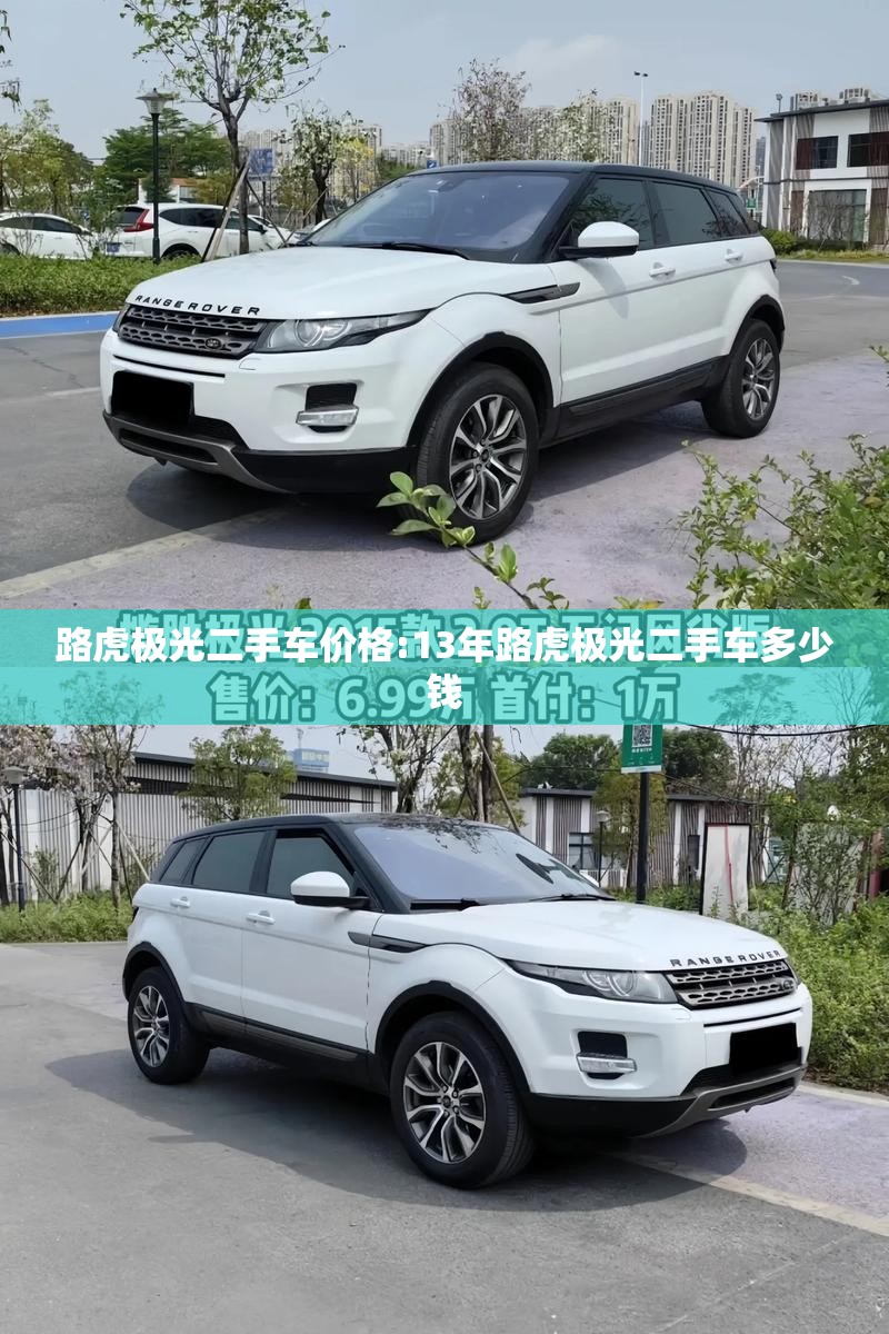路虎极光二手车价格:13年路虎极光二手车多少钱