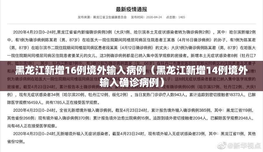黑龙江新增16例境外输入病例(黑龙江新增14例境外输入确诊病例) 黑龙江新增16例境外输入病例(黑龙江新增14例境外输入确诊病例)