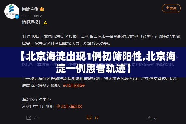 【北京海淀出现1例初筛阳性,北京海淀一例患者轨迹】
