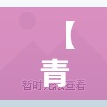 【青浦毛坯房一室一厅的吗,青浦一室一厅租房信息】