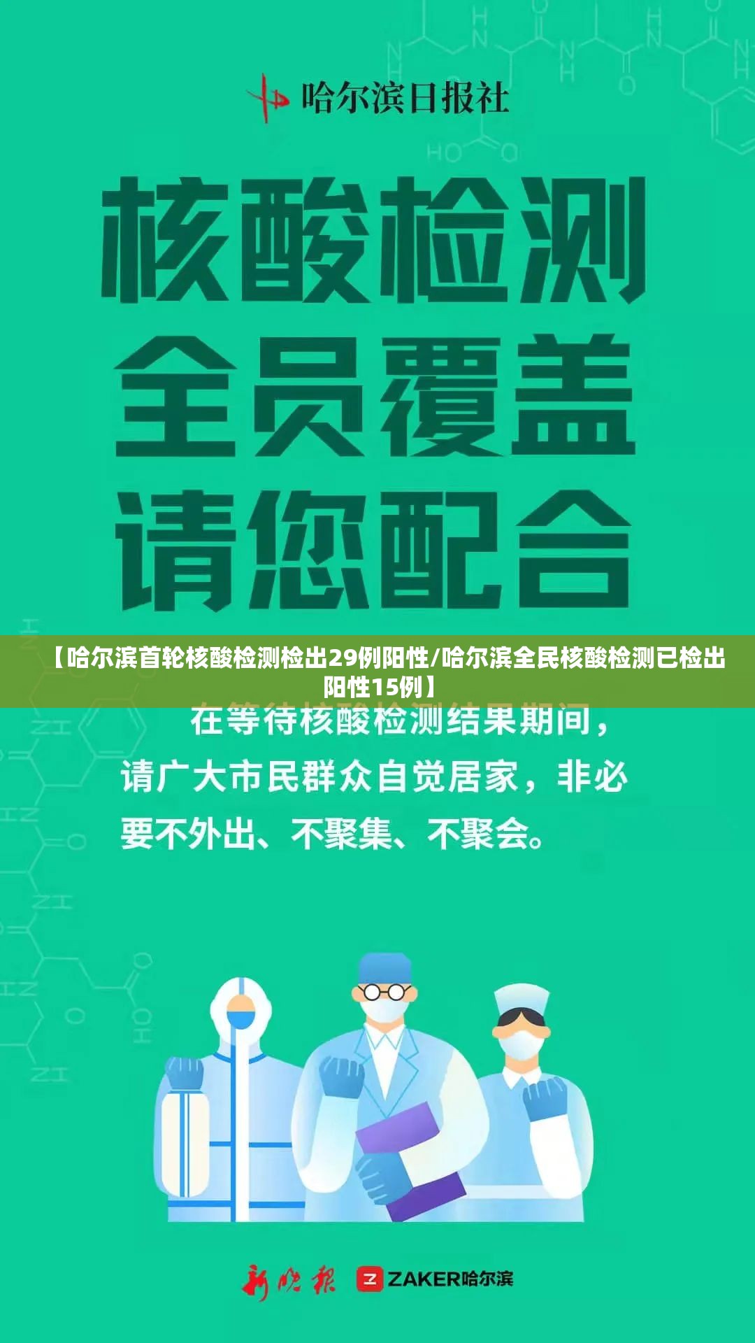 【哈尔滨首轮核酸检测检出29例阳性/哈尔滨全民核酸检测已检出阳性15例】 【哈尔滨首轮核酸检测检出29例阳性/哈尔滨全民核酸检测已检出阳性15例】