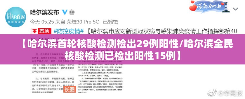 【哈尔滨首轮核酸检测检出29例阳性/哈尔滨全民核酸检测已检出阳性15例】 【哈尔滨首轮核酸检测检出29例阳性/哈尔滨全民核酸检测已检出阳性15例】