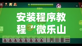 安装程序教程“微乐山东麻将黑科技”分享装挂详细步骤