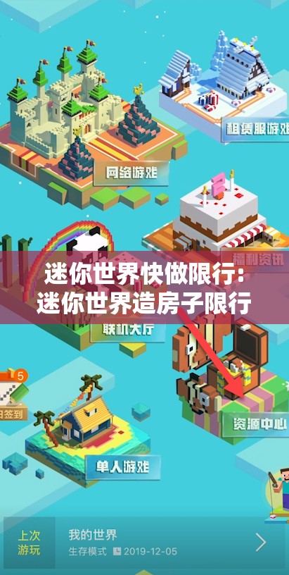 迷你世界快做限行:迷你世界造房子限行 迷你世界快做限行:迷你世界造房子限行