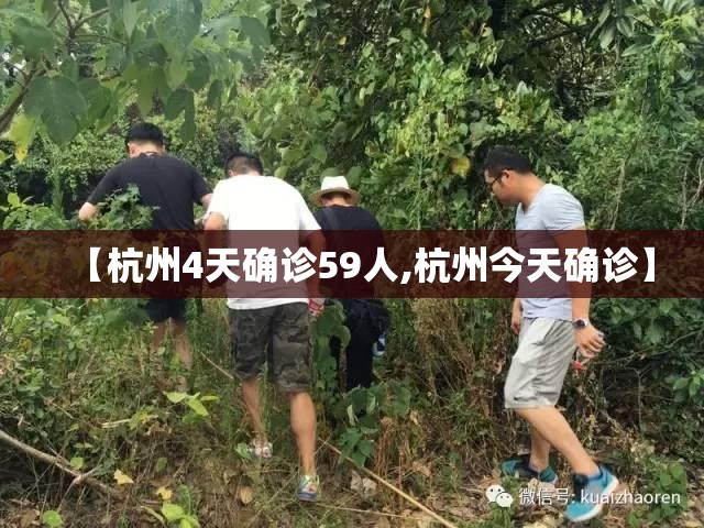 【杭州4天确诊59人,杭州今天确诊】