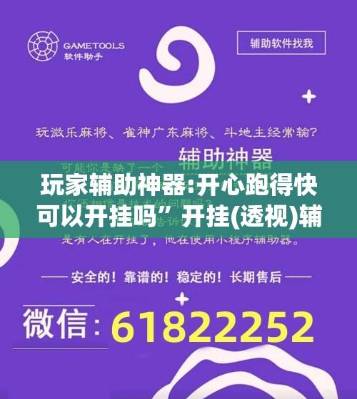 玩家辅助神器:开心跑得快可以开挂吗”开挂(透视)辅助教程