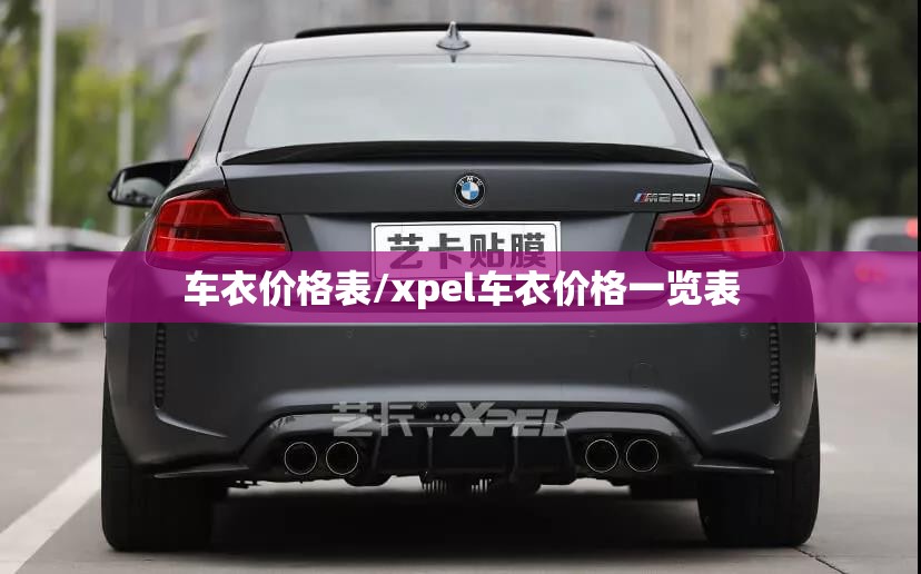 车衣价格表/xpel车衣价格一览表