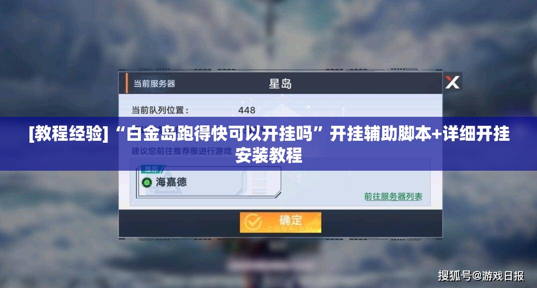 [教程经验]“白金岛跑得快可以开挂吗”开挂辅助脚本+详细开挂安装教程