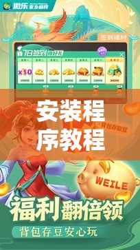 安装程序教程“微乐捉鸡麻将外卦神器下载安装免费!辅助神器插件下载