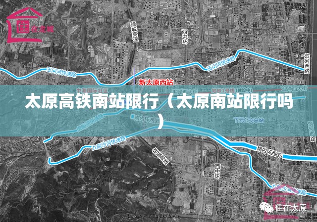 太原高铁南站限行（太原南站限行吗）