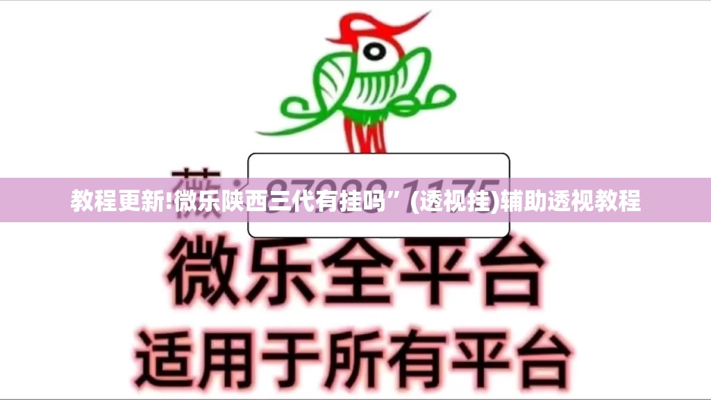 教程更新!微乐陕西三代有挂吗”(透视挂)辅助透视教程