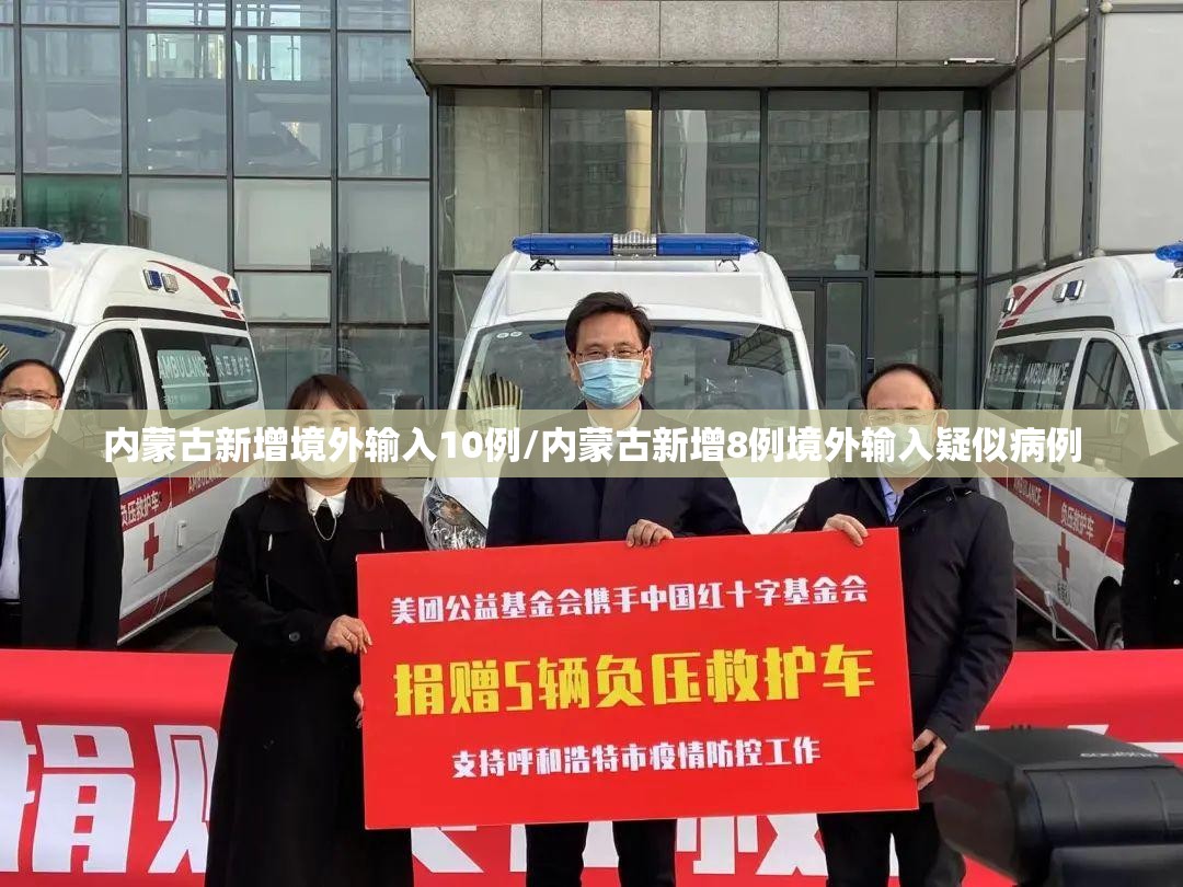 内蒙古新增境外输入10例/内蒙古新增8例境外输入疑似病例 内蒙古新增境外输入10例/内蒙古新增8例境外输入疑似病例