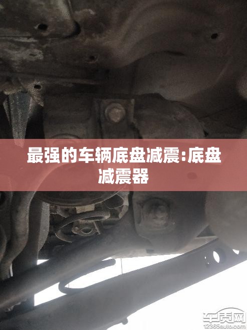 最强的车辆底盘减震:底盘减震器