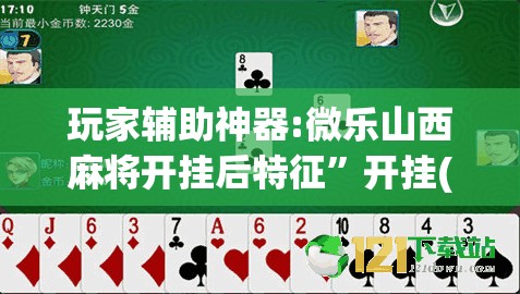 玩家辅助神器:微乐山西麻将开挂后特征	”开挂(透视)辅助教程