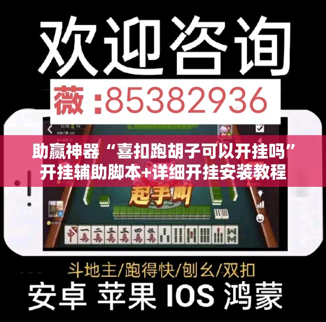 助赢神器“喜扣跑胡子可以开挂吗”开挂辅助脚本+详细开挂安装教程