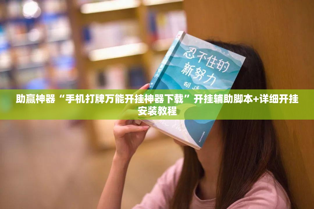 助赢神器“手机打牌万能开挂神器下载	”开挂辅助脚本+详细开挂安装教程