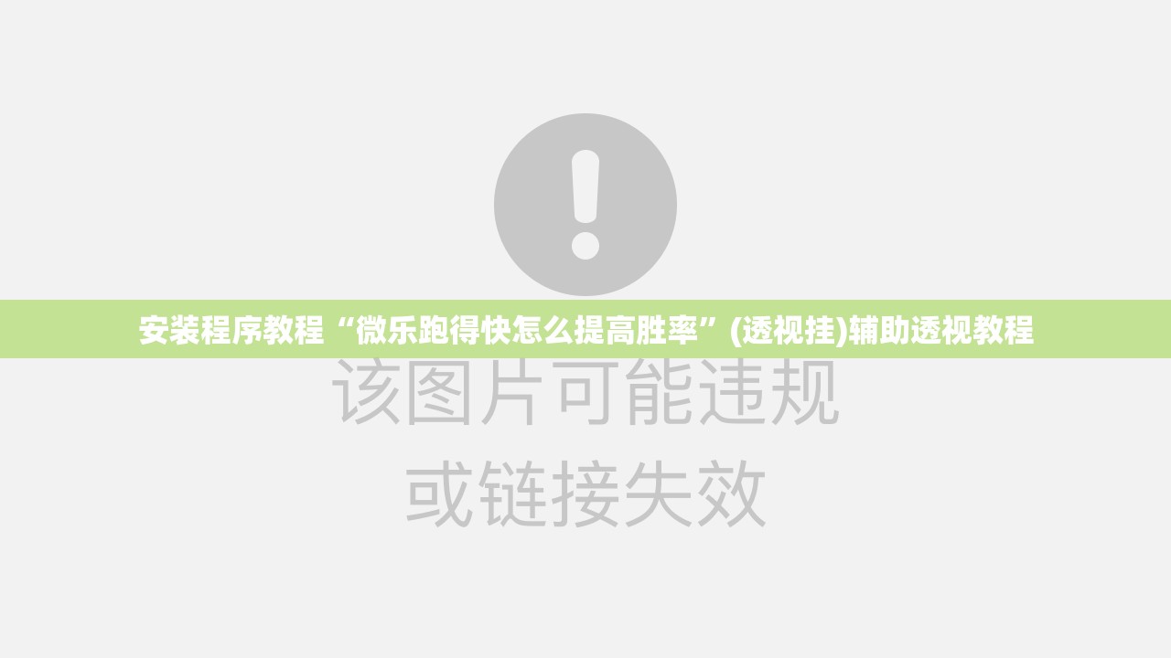 安装程序教程“微乐跑得快怎么提高胜率	”(透视挂)辅助透视教程