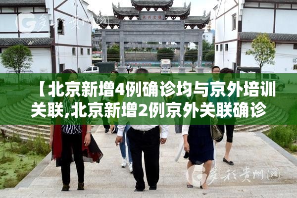 【北京新增4例确诊均与京外培训关联,北京新增2例京外关联确诊病例】