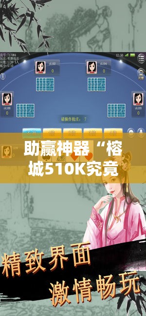 助赢神器“榕城510K究竟有挂吗!辅助神器插件下载 助赢神器“榕城510K究竟有挂吗!辅助神器插件下载