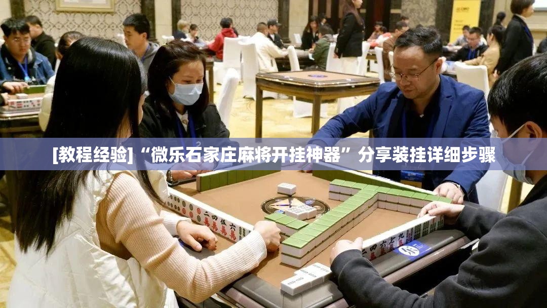 [教程经验]“微乐石家庄麻将开挂神器”分享装挂详细步骤