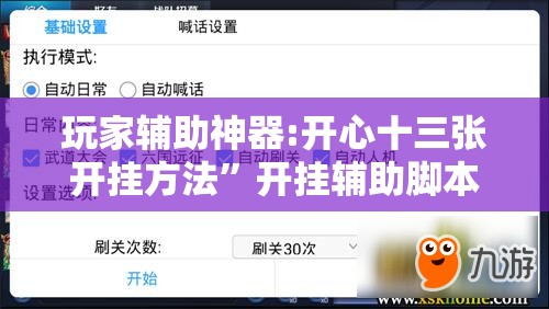 玩家辅助神器:开心十三张开挂方法	”开挂辅助脚本+详细开挂安装教程