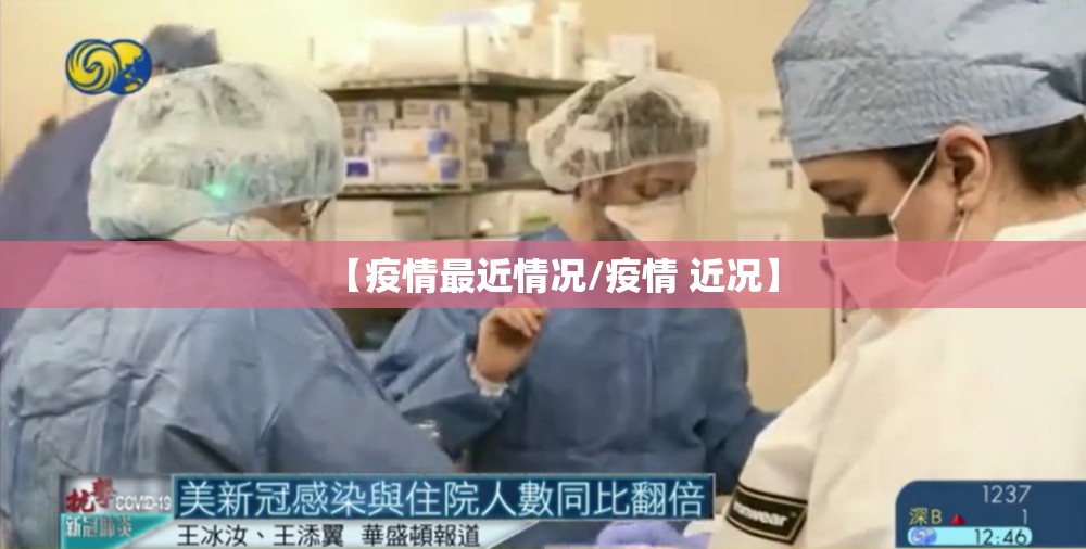 【疫情最近情况/疫情 近况】