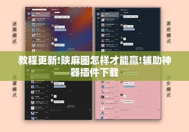 教程更新!陕麻圈怎样才能赢!辅助神器插件下载 教程更新!陕麻圈怎样才能赢!辅助神器插件下载