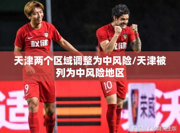 天津两个区域调整为中风险/天津被列为中风险地区