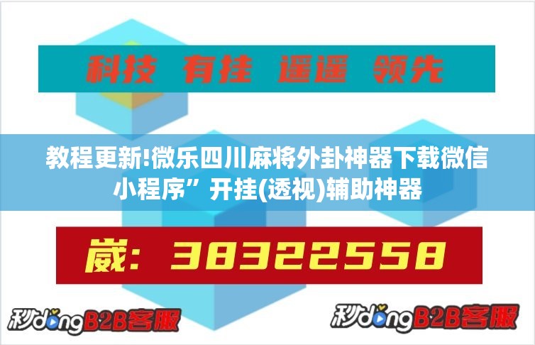 教程更新!微乐四川麻将外卦神器下载微信小程序	”开挂(透视)辅助神器