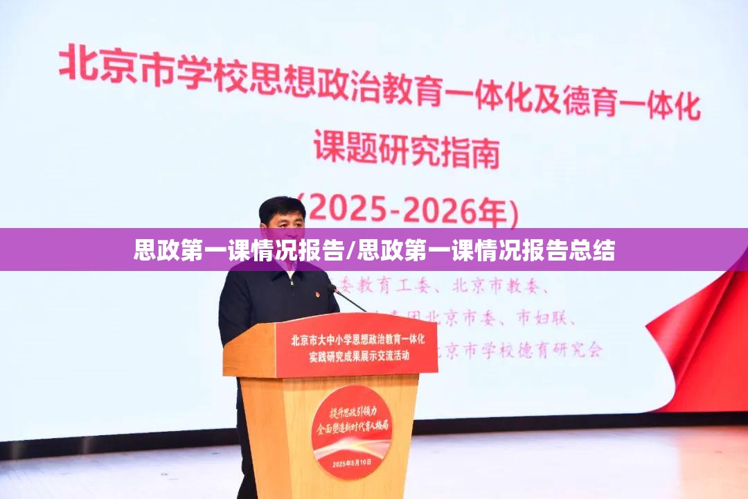 思政第一课情况报告/思政第一课情况报告总结 思政第一课情况报告/思政第一课情况报告总结