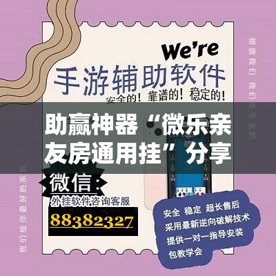 助赢神器“微乐亲友房通用挂	”分享装挂详细步骤