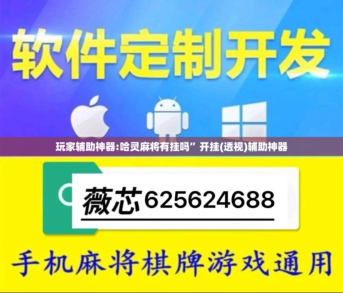 玩家辅助神器:哈灵麻将有挂吗	”开挂(透视)辅助神器