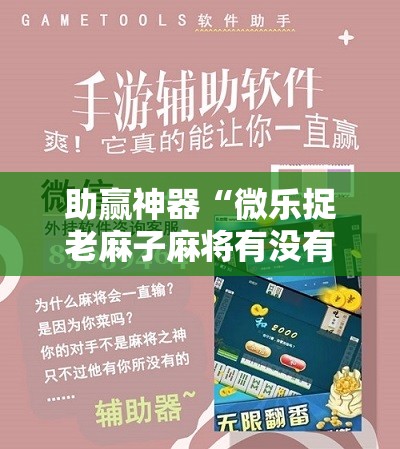 助赢神器“微乐捉老麻子麻将有没有挂	”其实确实有挂