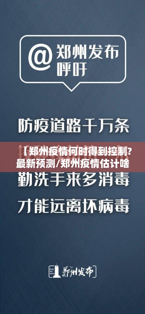 【郑州疫情何时得到控制?最新预测/郑州疫情估计啥时候能结束】 【郑州疫情何时得到控制?最新预测/郑州疫情估计啥时候能结束】