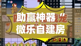 助赢神器“微乐自建房输赢技巧”其实确实有挂