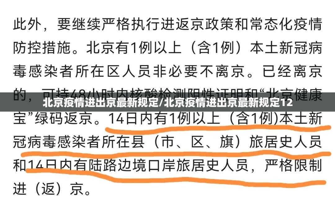 北京疫情进出京最新规定/北京疫情进出京最新规定12 北京疫情进出京最新规定/北京疫情进出京最新规定12