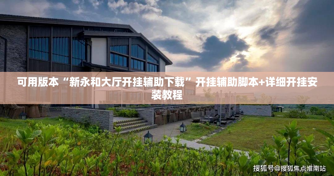 可用版本“新永和大厅开挂辅助下载”开挂辅助脚本+详细开挂安装教程