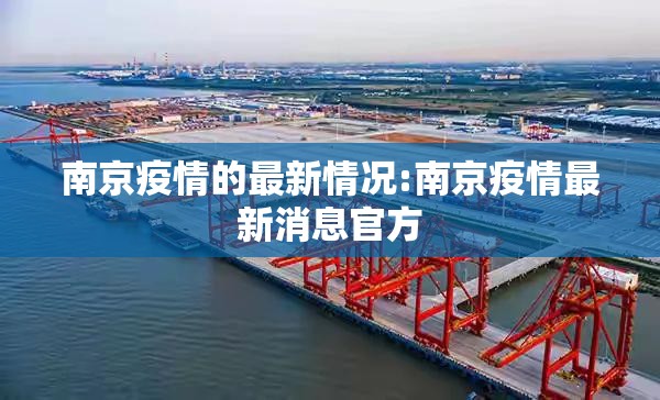 南京疫情的最新情况:南京疫情最新消息官方