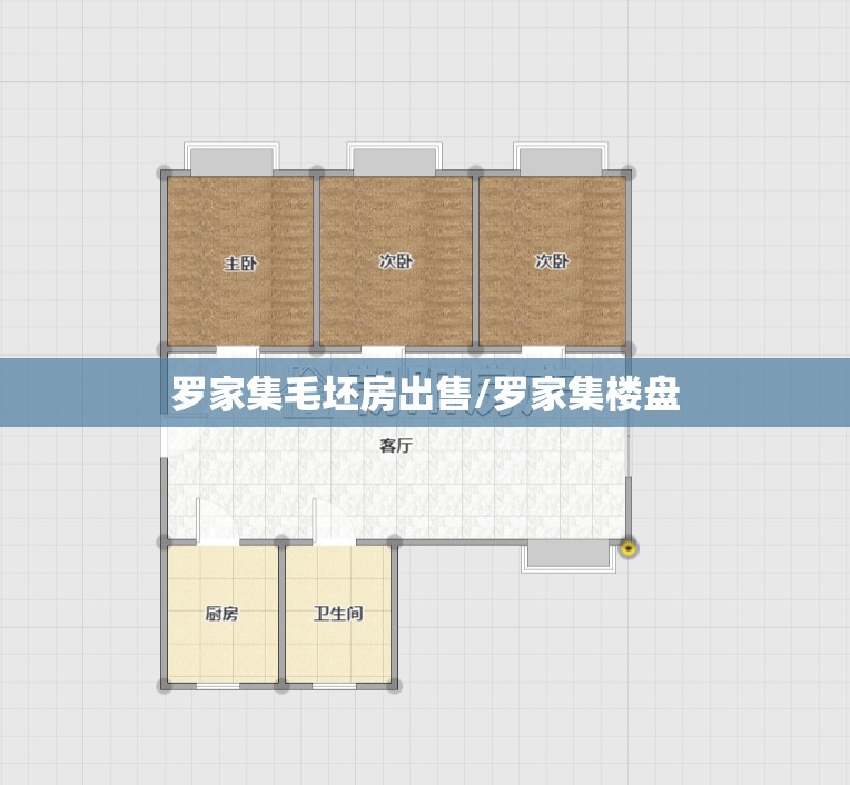 罗家集毛坯房出售/罗家集楼盘 罗家集毛坯房出售/罗家集楼盘