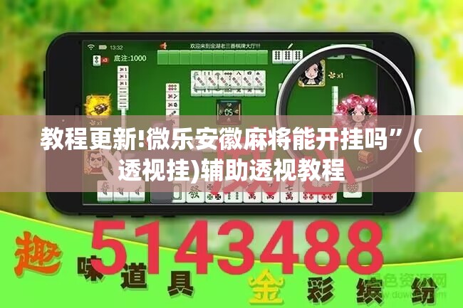 教程更新!微乐安徽麻将能开挂吗”(透视挂)辅助透视教程