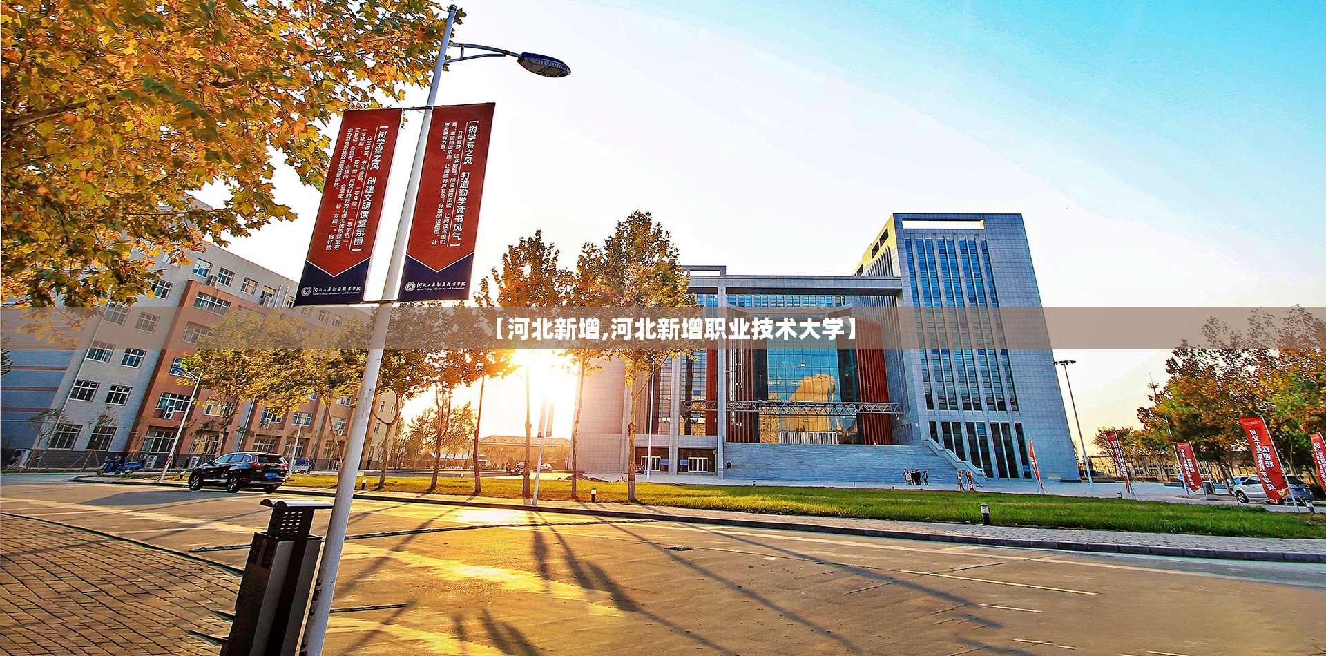 【河北新增,河北新增职业技术大学】 【河北新增,河北新增职业技术大学】