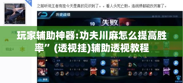玩家辅助神器:功夫川麻怎么提高胜率”(透视挂)辅助透视教程