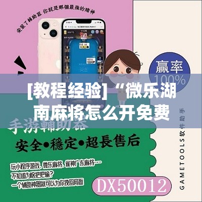 [教程经验]“微乐湖南麻将怎么开免费的挂”其实确实有挂