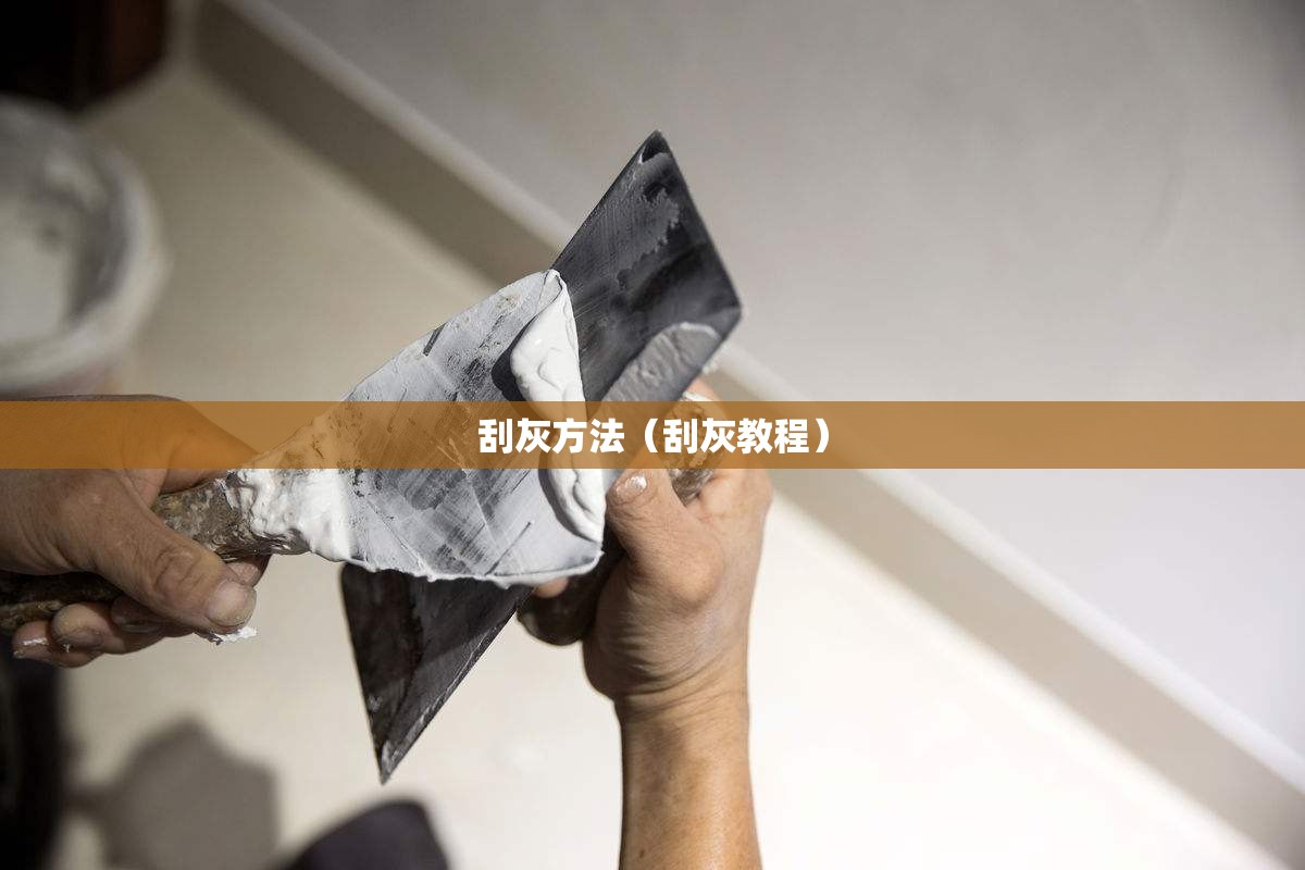 刮灰方法（刮灰教程）