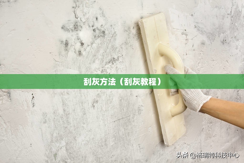刮灰方法（刮灰教程）