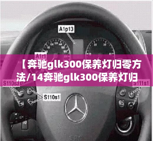 【奔驰glk300保养灯归零方法/14奔驰glk300保养灯归零方法】