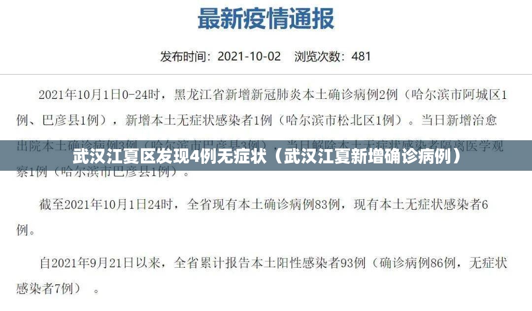 武汉江夏区发现4例无症状（武汉江夏新增确诊病例）