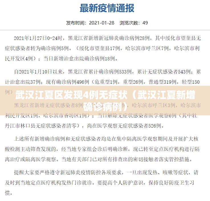 武汉江夏区发现4例无症状（武汉江夏新增确诊病例）