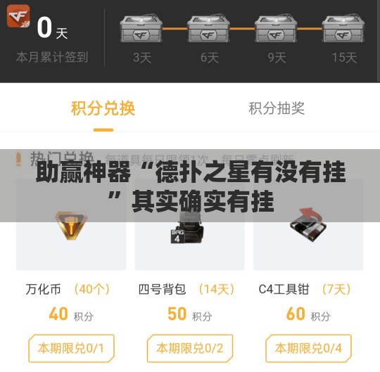助赢神器“德扑之星有没有挂”其实确实有挂