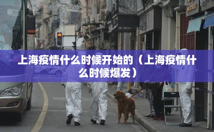 上海疫情什么时候开始的(上海疫情什么时候爆发) 上海疫情什么时候开始的(上海疫情什么时候爆发)